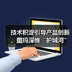 技术积淀引导产品创新，图玛深维“护城河”初现（图4）