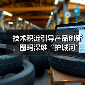 技术积淀引导产品创新，图玛深维“护城河”初现（图1）