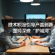 技术积淀引导产品创新，图玛深维“护城河”初现（图3）