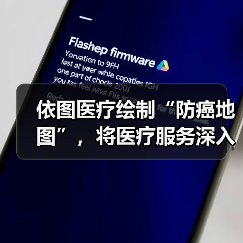 依图医疗绘制“防癌地图”，将医疗服务深入基层（图4）