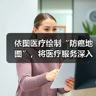 依图医疗绘制“防癌地图”，将医疗服务深入基层（图2）