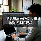 苹果布局医疗传感 健康监测概念股受益（图3）