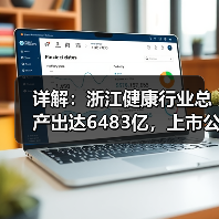 详解：浙江健康行业总产出达6483亿，上市公司超79家的四大抓手（图4）