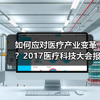 如何应对医疗产业变革？2017医疗科技大会报名倒计时（图4）