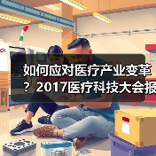 如何应对医疗产业变革？2017医疗科技大会报名倒计时（图3）