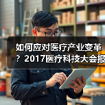 如何应对医疗产业变革？2017医疗科技大会报名倒计时（图2）