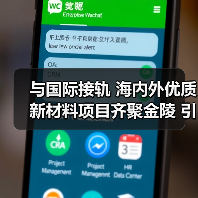 与国际接轨 海内外优质新材料项目齐聚金陵 引发资本“沸腾”（图3）