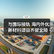 与国际接轨 海内外优质新材料项目齐聚金陵 引发资本“沸腾”（图4）