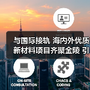 与国际接轨 海内外优质新材料项目齐聚金陵 引发资本“沸腾”（图2）