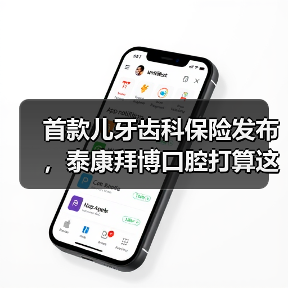 首款儿牙齿科保险发布，泰康拜博口腔打算这样落地“支付+服务”模式（图4）