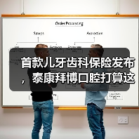 首款儿牙齿科保险发布，泰康拜博口腔打算这样落地“支付+服务”模式（图2）