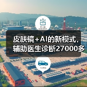 皮肤镜+AI的新模式，辅助医生诊断27000多次（图1）