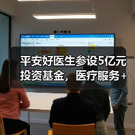 平安好医生参设5亿元投资基金，医疗服务+保险+资本铺路好不好走？（图4）