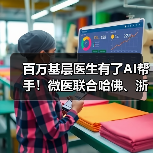 百万基层医生有了AI帮手！微医联合哈佛、浙大发布“21世纪赤脚医生”（图2）