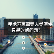手术不再需要人类医生只是时间问题？（图4）