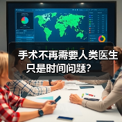 手术不再需要人类医生只是时间问题？（图3）