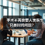 手术不再需要人类医生只是时间问题？（图2）