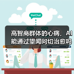 高智商群体的心病，AI能通过望闻问切治愈吗？（图1）