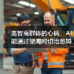 高智商群体的心病，AI能通过望闻问切治愈吗？（图2）