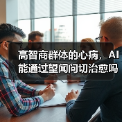高智商群体的心病，AI能通过望闻问切治愈吗？（图3）