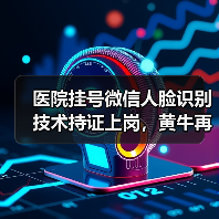 医院挂号微信人脸识别技术持证上岗，黄牛再见（图2）