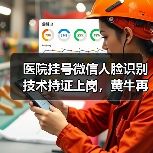 医院挂号微信人脸识别技术持证上岗，黄牛再见（图1）