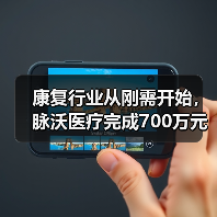 康复行业从刚需开始，脉沃医疗完成700万元天使轮融资（图1）