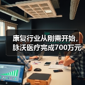康复行业从刚需开始，脉沃医疗完成700万元天使轮融资（图2）