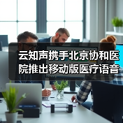 云知声携手北京协和医院推出移动版医疗语音录入系统（图1）