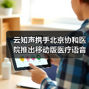 云知声携手北京协和医院推出移动版医疗语音录入系统（图3）