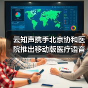 云知声携手北京协和医院推出移动版医疗语音录入系统（图4）