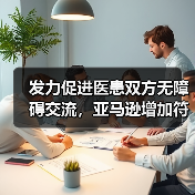 发力促进医患双方无障碍交流，亚马逊增加符合HIPAA标准的机器学习工具（图1）