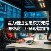 发力促进医患双方无障碍交流，亚马逊增加符合HIPAA标准的机器学习工具（图2）