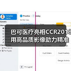 巴可医疗亮相CCR2018 用高品质影像助力精准医疗（图2）