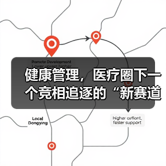 健康管理，医疗圈下一个竞相追逐的“新赛道”（图3）