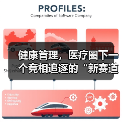 健康管理，医疗圈下一个竞相追逐的“新赛道”（图4）