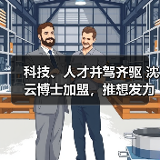 科技、人才并驾齐驱 沈云博士加盟，推想发力AI临床科研赛道（图1）