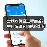 宫颈癌筛查过程痛苦？中科院研究团队给出新型无创检测方法（图1）