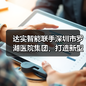 达实智能联手深圳市罗湖医院集团，打造新型医疗服务模式（图4）