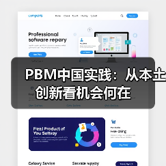 PBM中国实践：从本土创新看机会何在（图2）