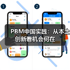 PBM中国实践：从本土创新看机会何在（图1）