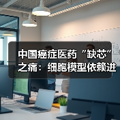 中国癌症医药“缺芯”之痛：细胞模型依赖进口（图4）
