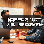 中国癌症医药“缺芯”之痛：细胞模型依赖进口（图3）