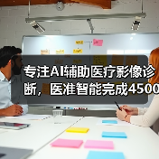 专注AI辅助医疗影像诊断，医准智能完成4500万元A轮融资（图2）