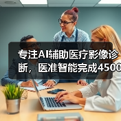 专注AI辅助医疗影像诊断，医准智能完成4500万元A轮融资（图1）