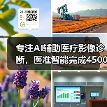 专注AI辅助医疗影像诊断，医准智能完成4500万元A轮融资（图4）