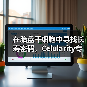 在胎盘干细胞中寻找长寿密码，Celularity专注开发胎盘的医用价值（图3）