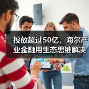 投放超过50亿，海尔产业金融用生态思维解决民营医院发展难题（图2）