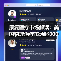 康复医疗市场解读：美国物理治疗市场超300亿美元，社区诊所为主要模式（图1）
