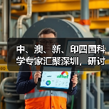 中、澳、新、印四国科学专家汇聚深圳，研讨癌症精准治疗方法新进展（图2）